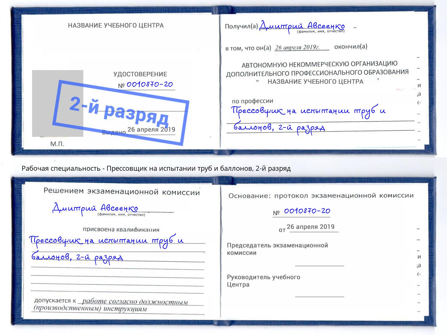 корочка 2-й разряд Прессовщик на испытании труб и баллонов Истра