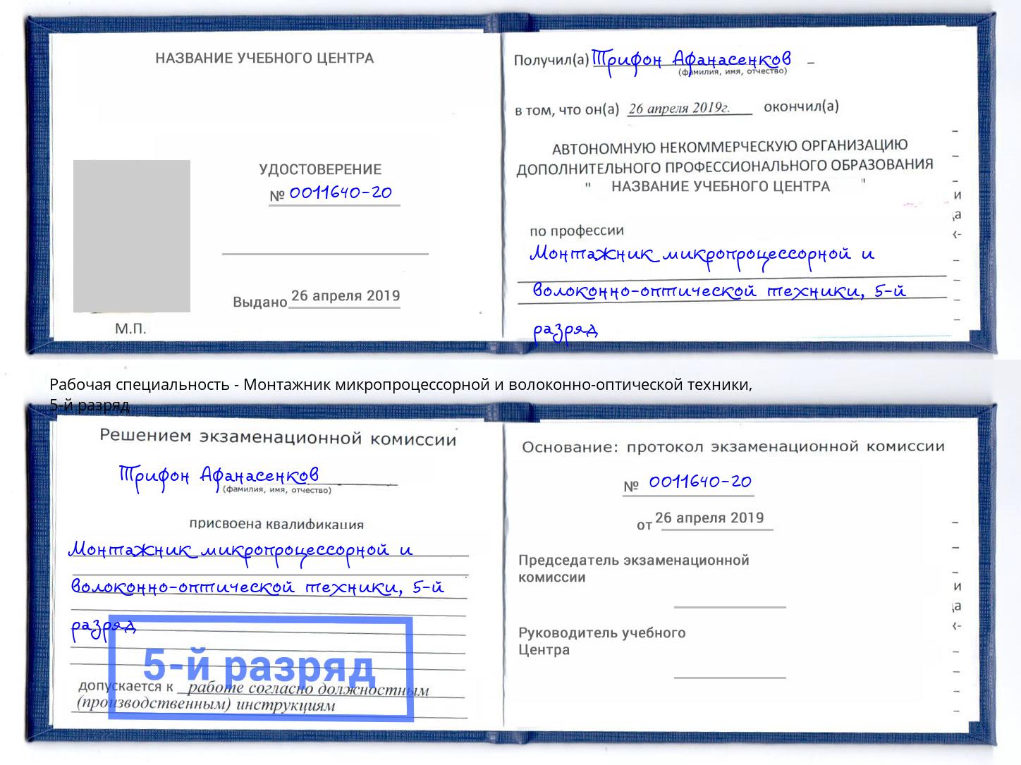 корочка 5-й разряд Монтажник микропроцессорной и волоконно-оптической техники Истра