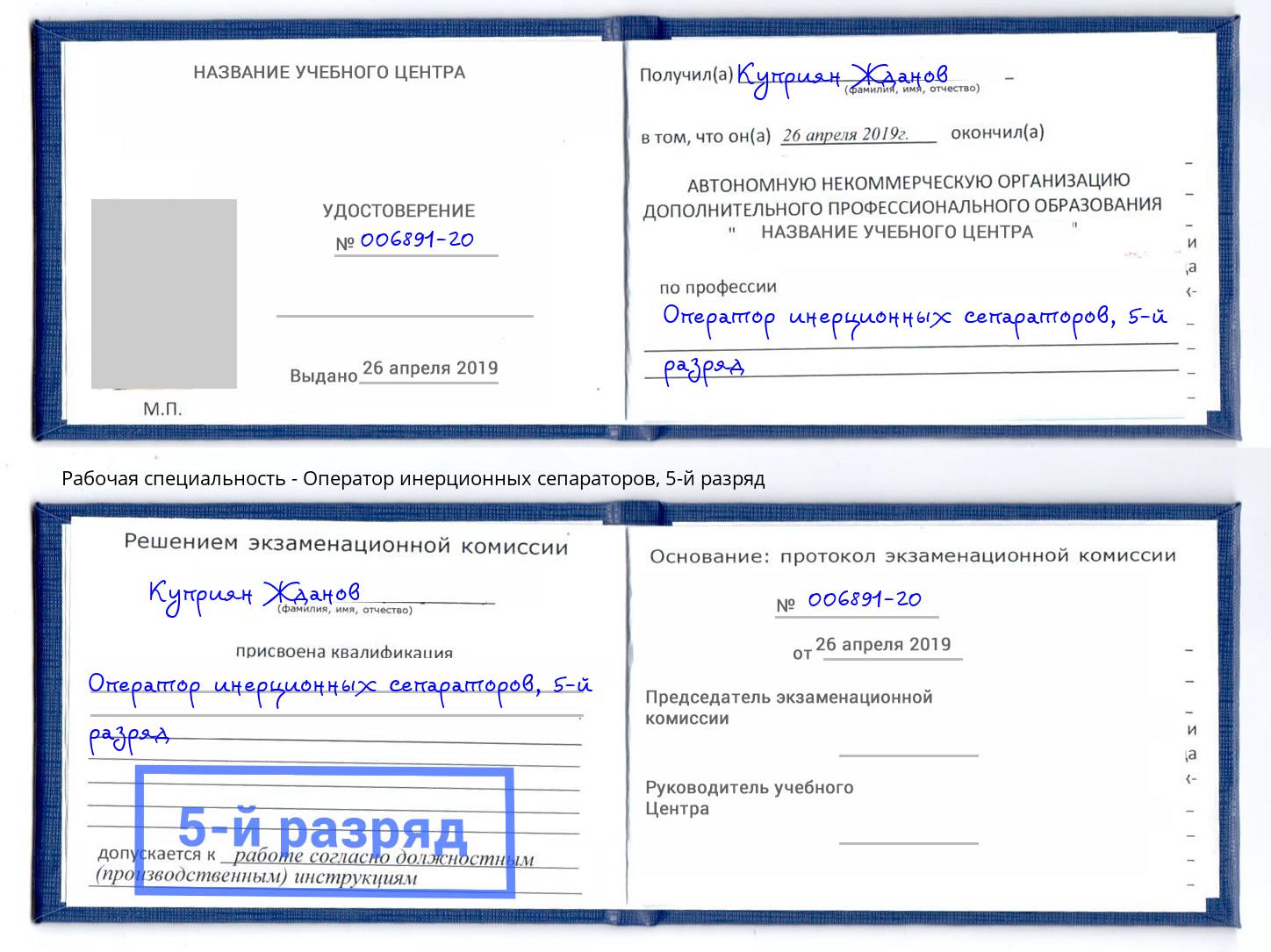 корочка 5-й разряд Оператор инерционных сепараторов Истра
