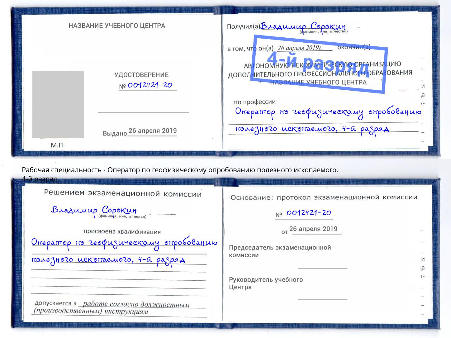 корочка 4-й разряд Оператор по геофизическому опробованию полезного ископаемого Истра