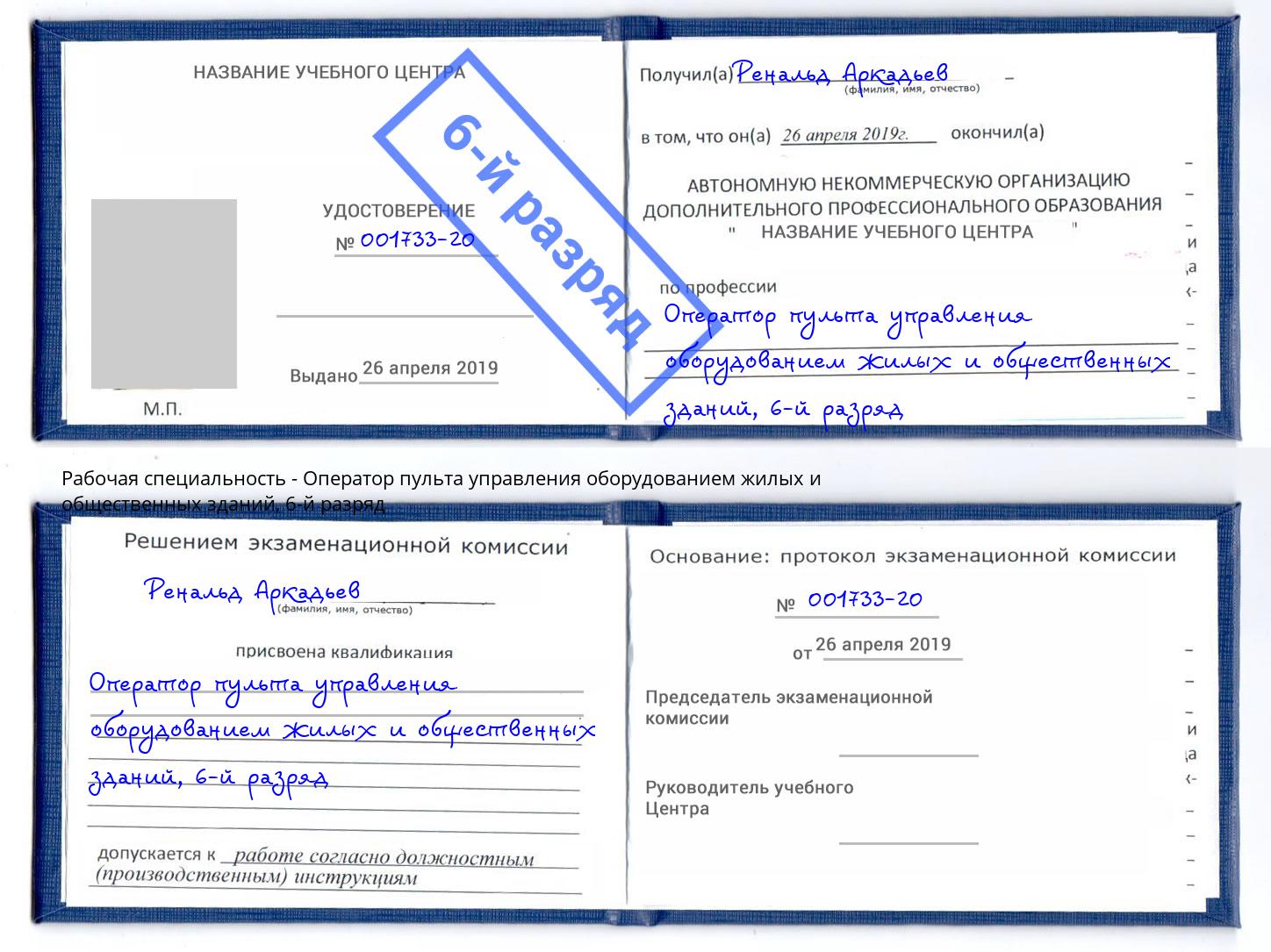 корочка 6-й разряд Оператор пульта управления оборудованием жилых и общественных зданий Истра