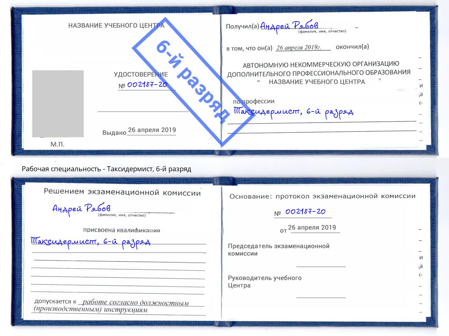 корочка 6-й разряд Таксидермист Истра