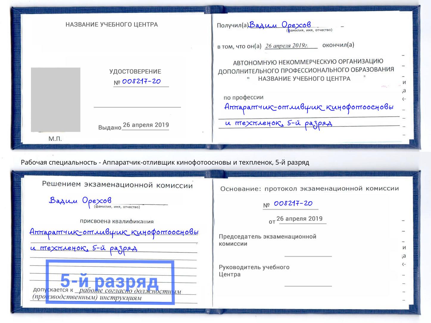 корочка 5-й разряд Аппаратчик-отливщик кинофотоосновы и техпленок Истра