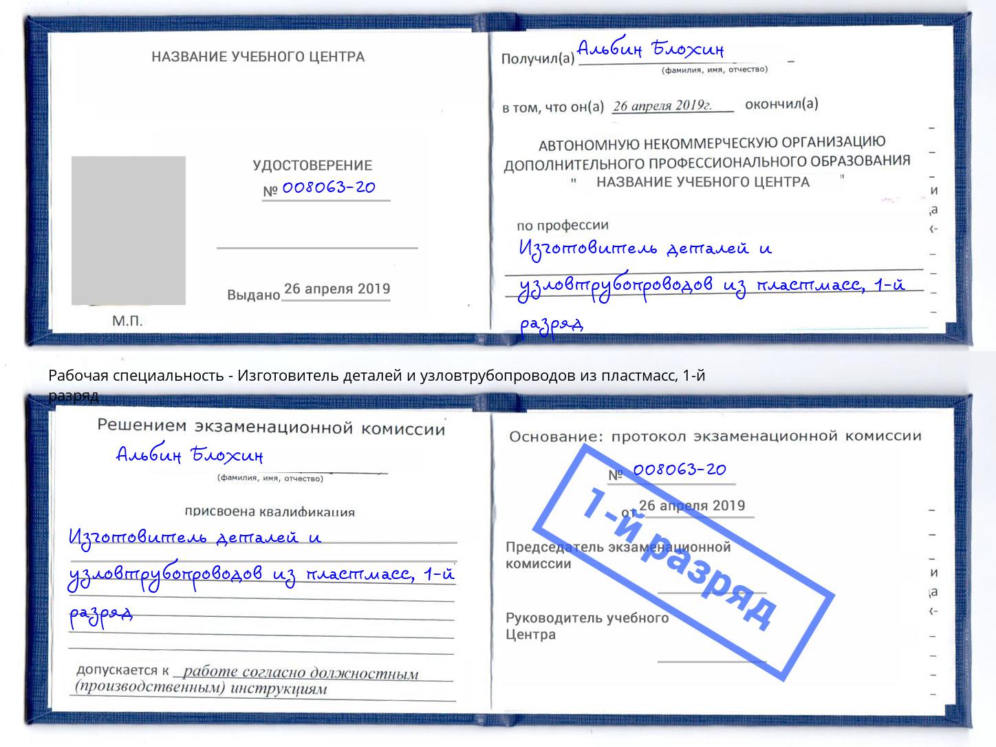 корочка 1-й разряд Изготовитель деталей и узловтрубопроводов из пластмасс Истра