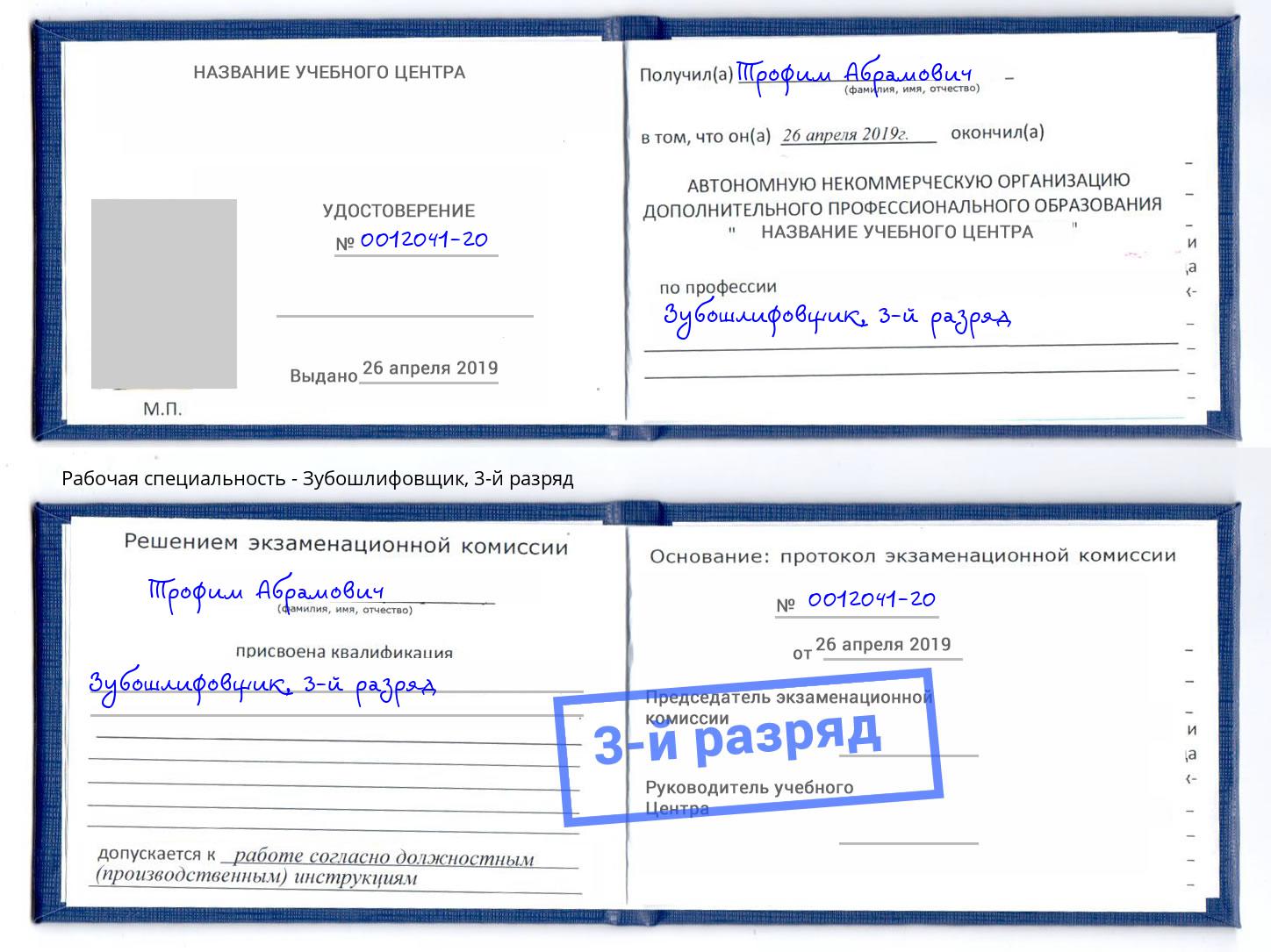 корочка 3-й разряд Зубошлифовщик Истра