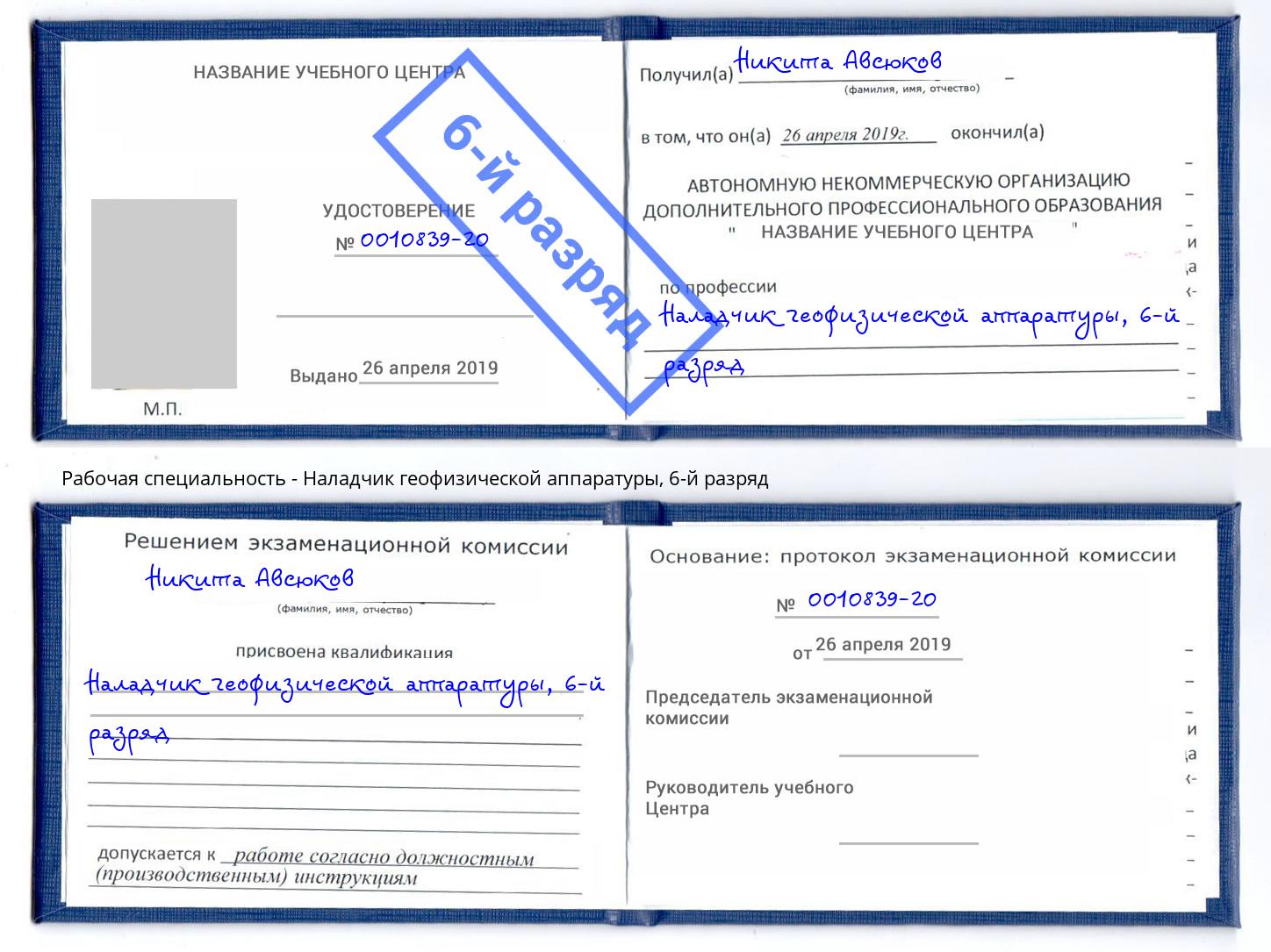 корочка 6-й разряд Наладчик геофизической аппаратуры Истра