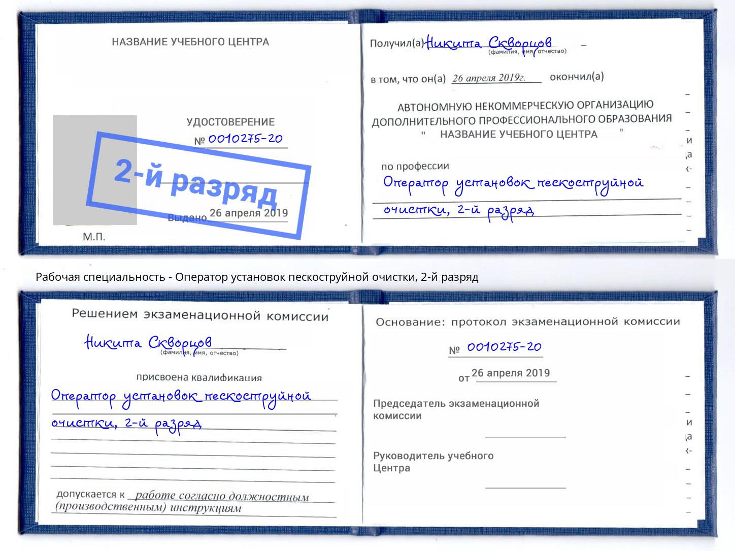 корочка 2-й разряд Оператор установок пескоструйной очистки Истра