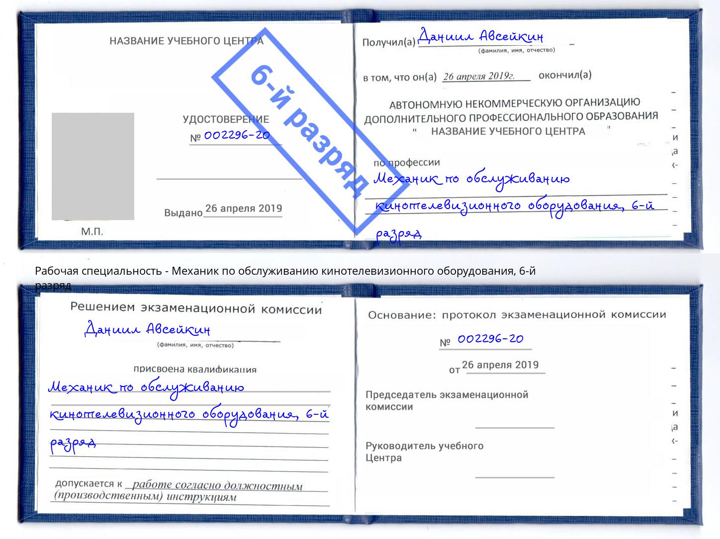 корочка 6-й разряд Механик по обслуживанию кинотелевизионного оборудования Истра