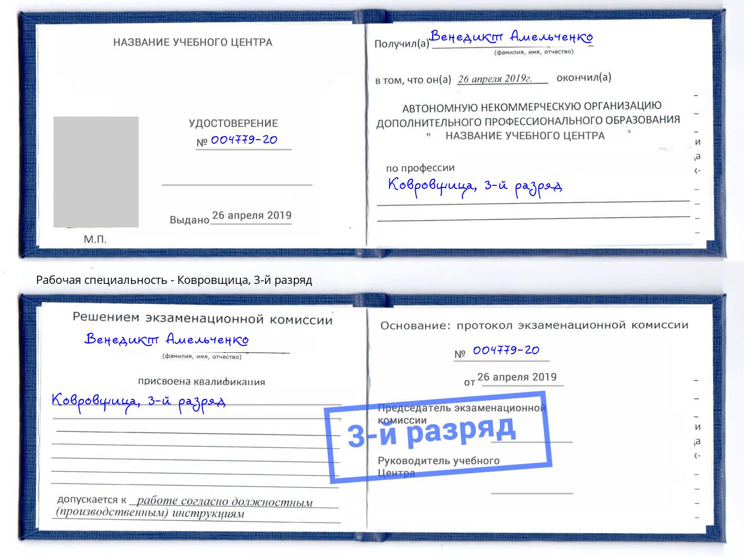 корочка 3-й разряд Ковровщица Истра