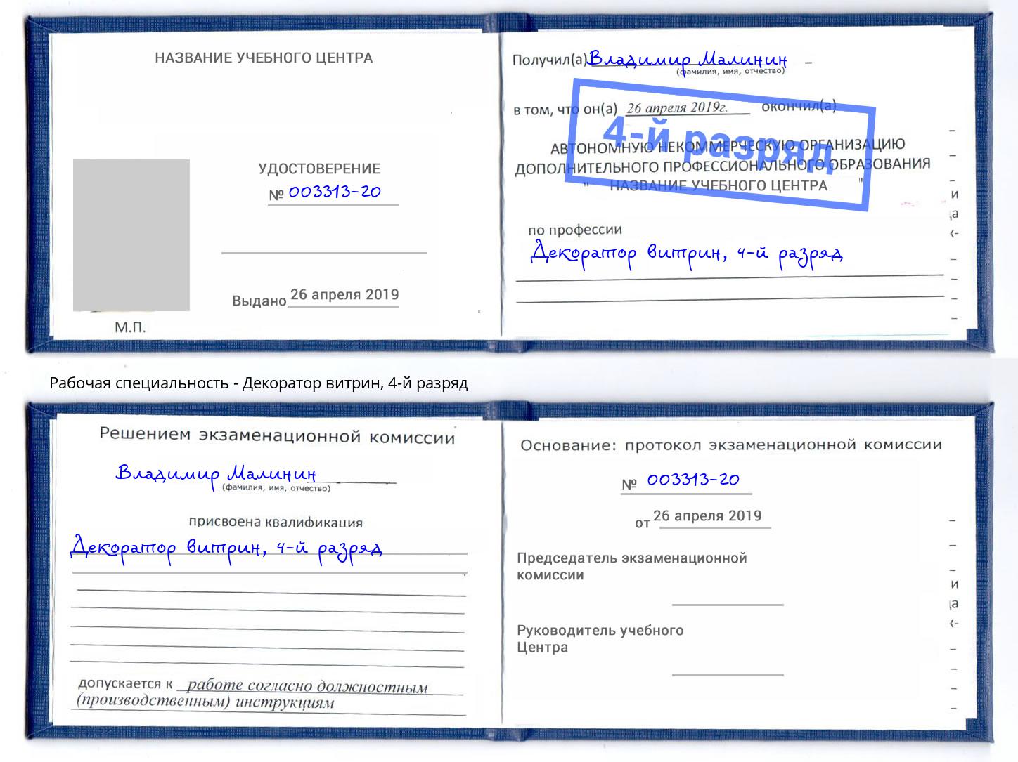 корочка 4-й разряд Декоратор витрин Истра