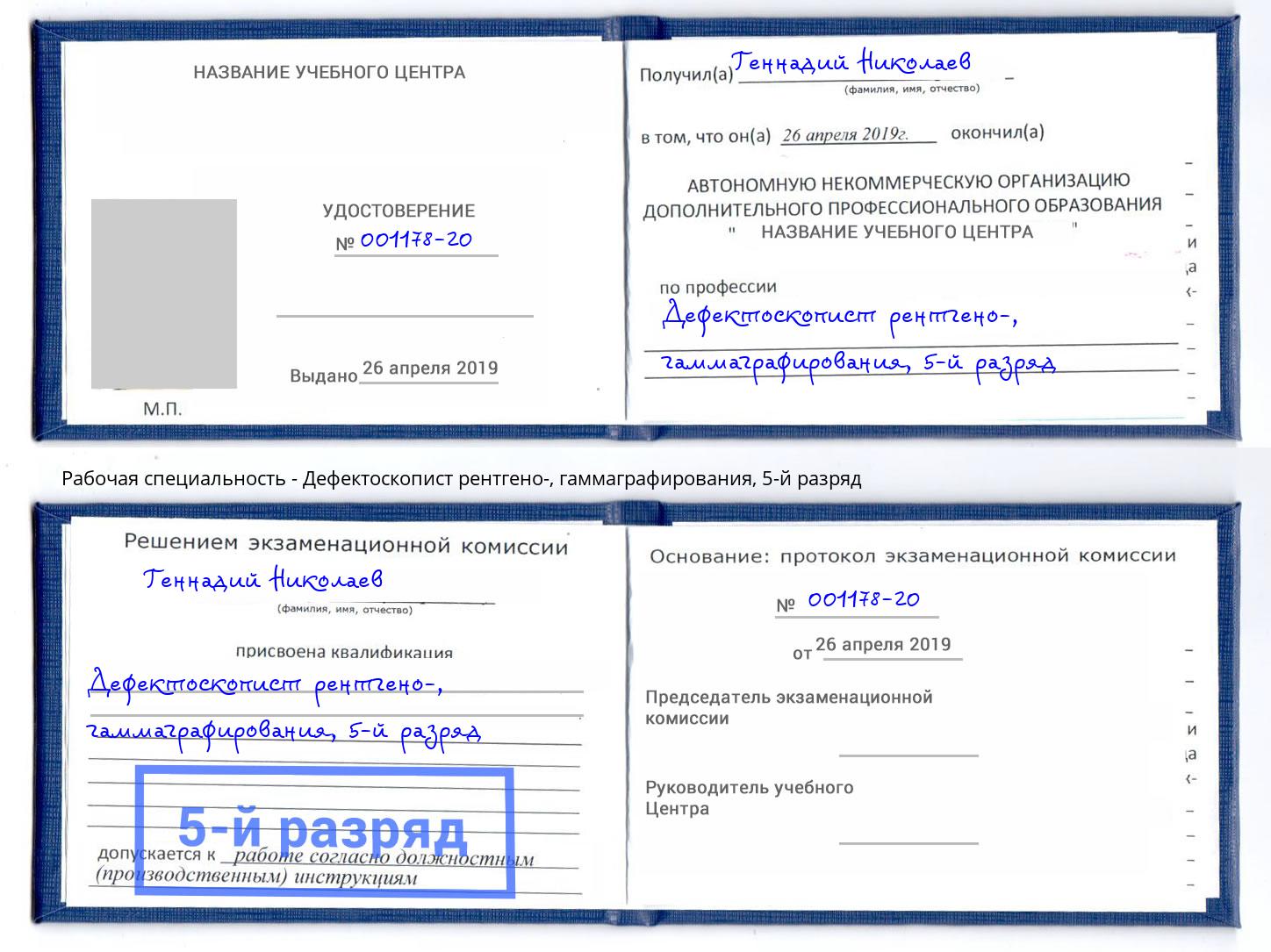 корочка 5-й разряд Дефектоскопист рентгено-, гаммаграфирования Истра