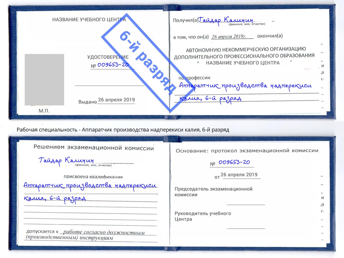 корочка 6-й разряд Аппаратчик производства надперекиси калия Истра
