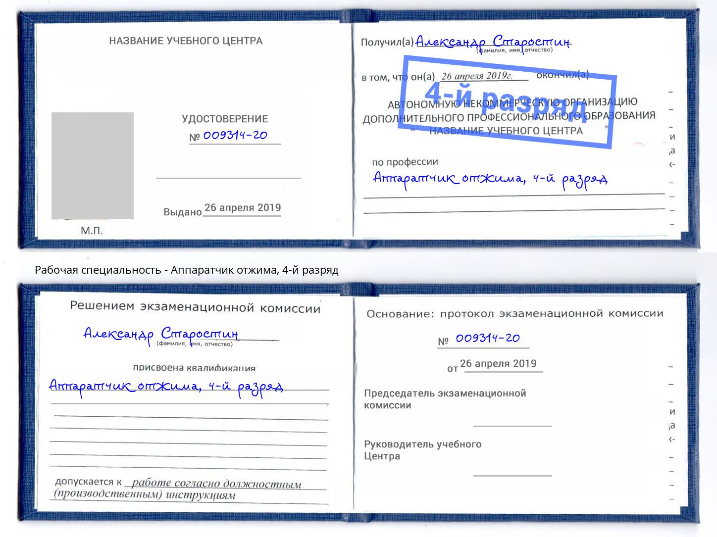 корочка 4-й разряд Аппаратчик отжима Истра