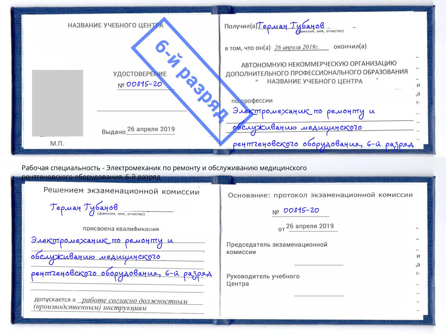 корочка 6-й разряд Электромеханик по ремонту и обслуживанию медицинского рентгеновского оборудования Истра