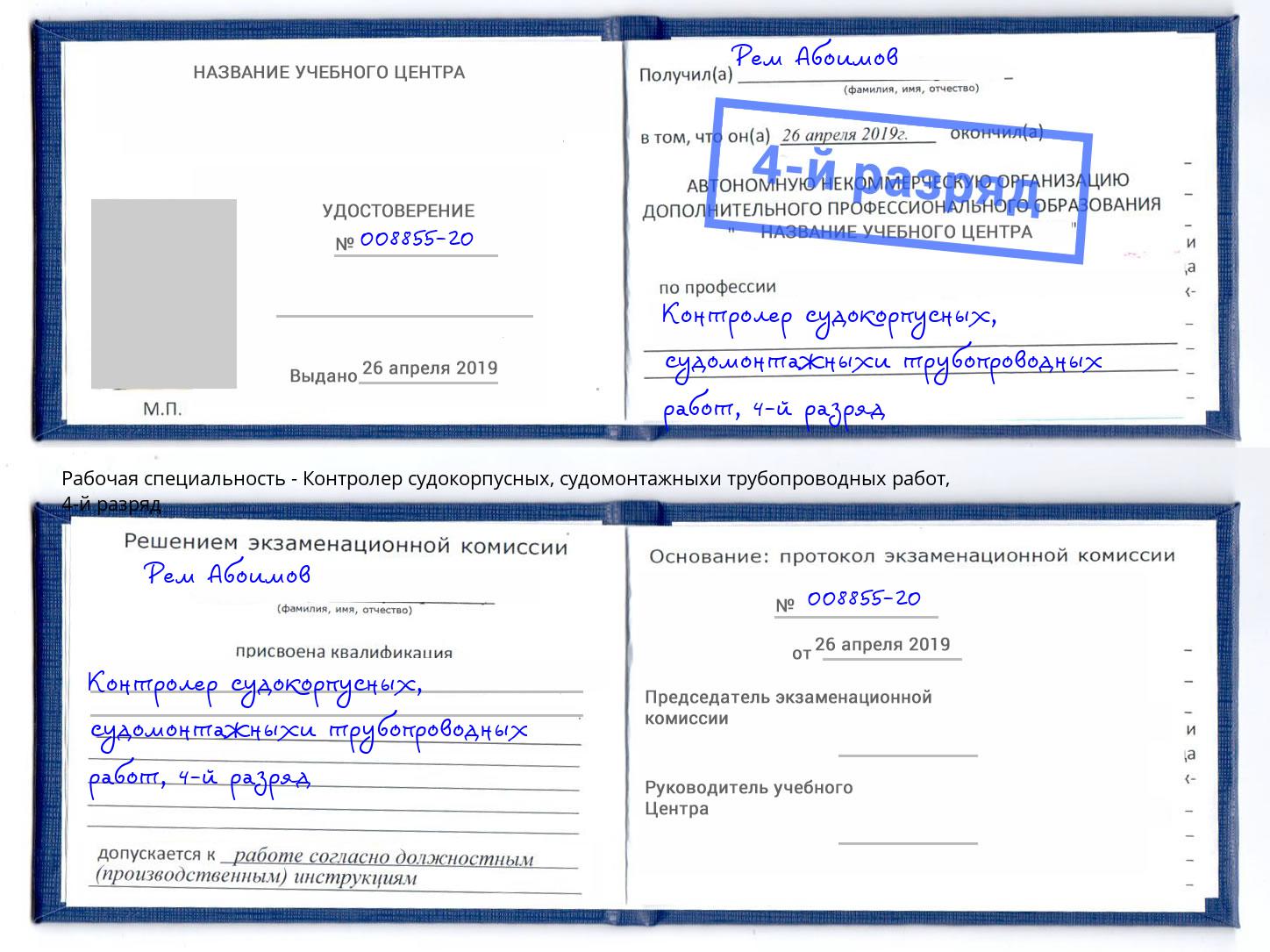 корочка 4-й разряд Контролер судокорпусных, судомонтажныхи трубопроводных работ Истра