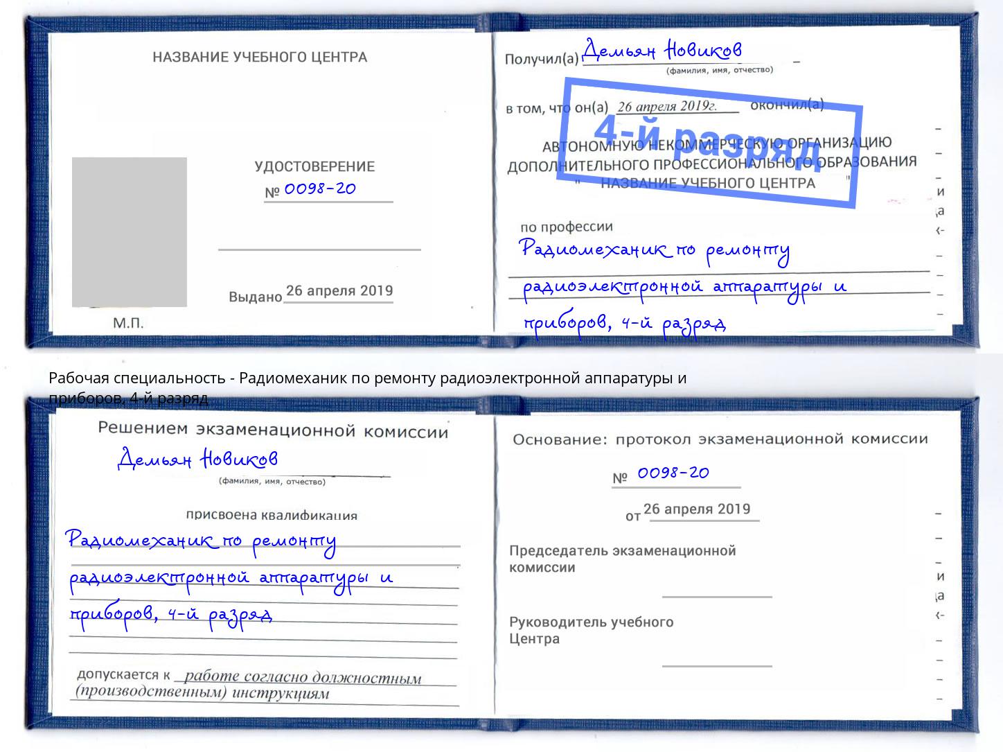 корочка 4-й разряд Радиомеханик по ремонту радиоэлектронной аппаратуры и приборов Истра