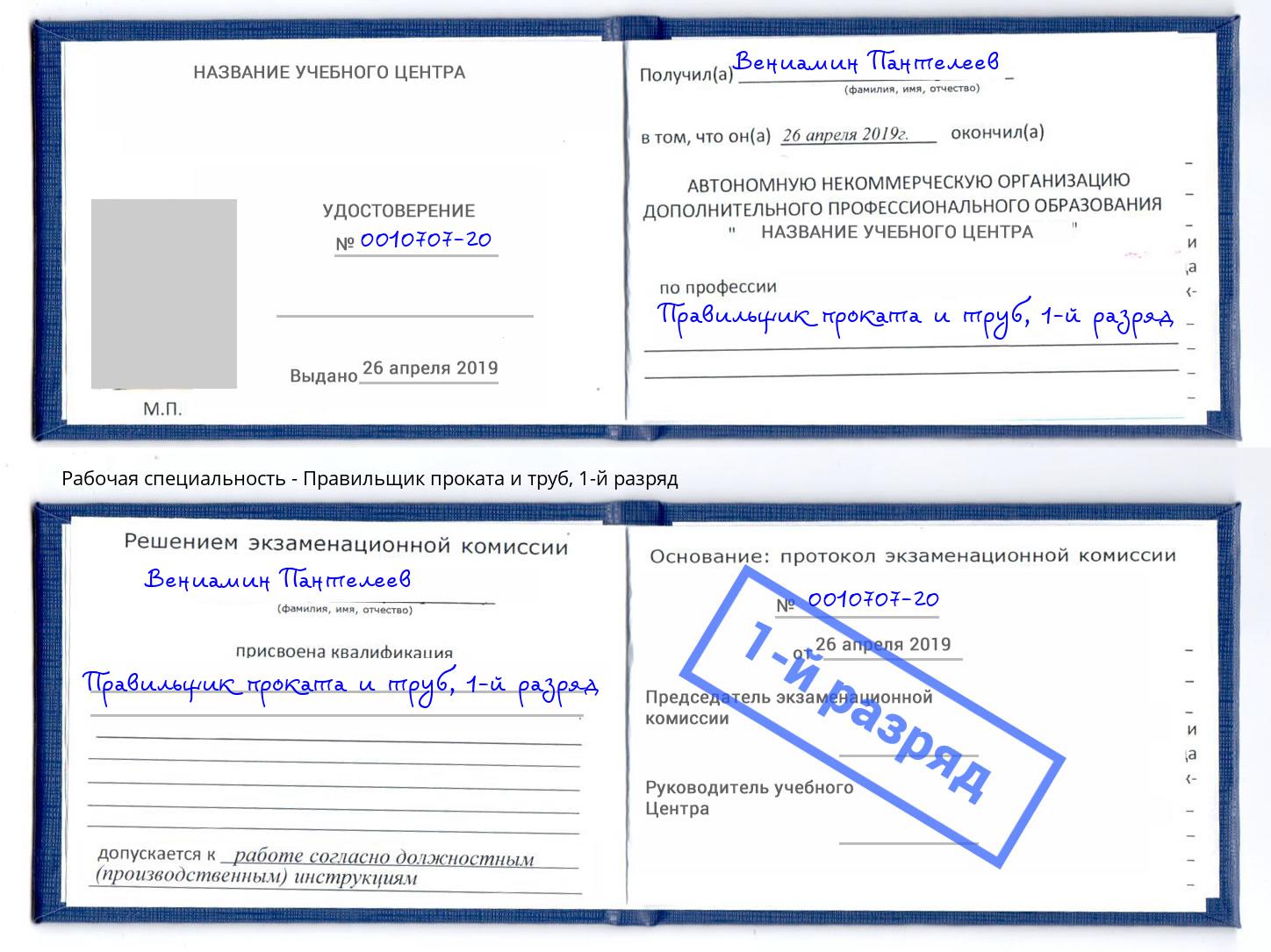 корочка 1-й разряд Правильщик проката и труб Истра