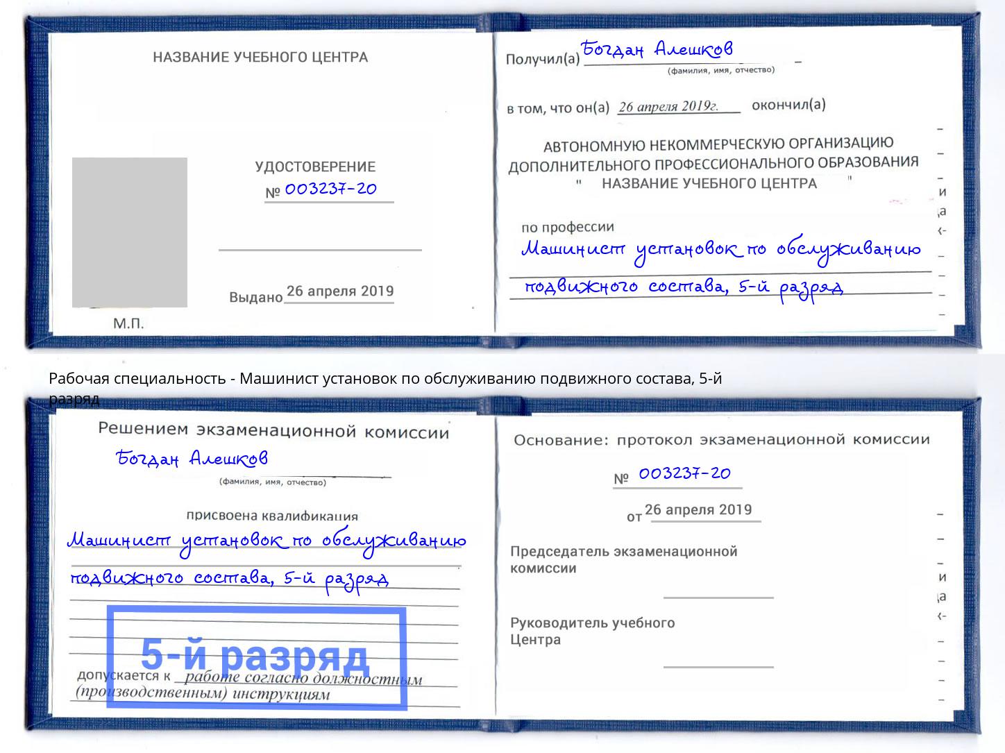 корочка 5-й разряд Машинист установок по обслуживанию подвижного состава Истра