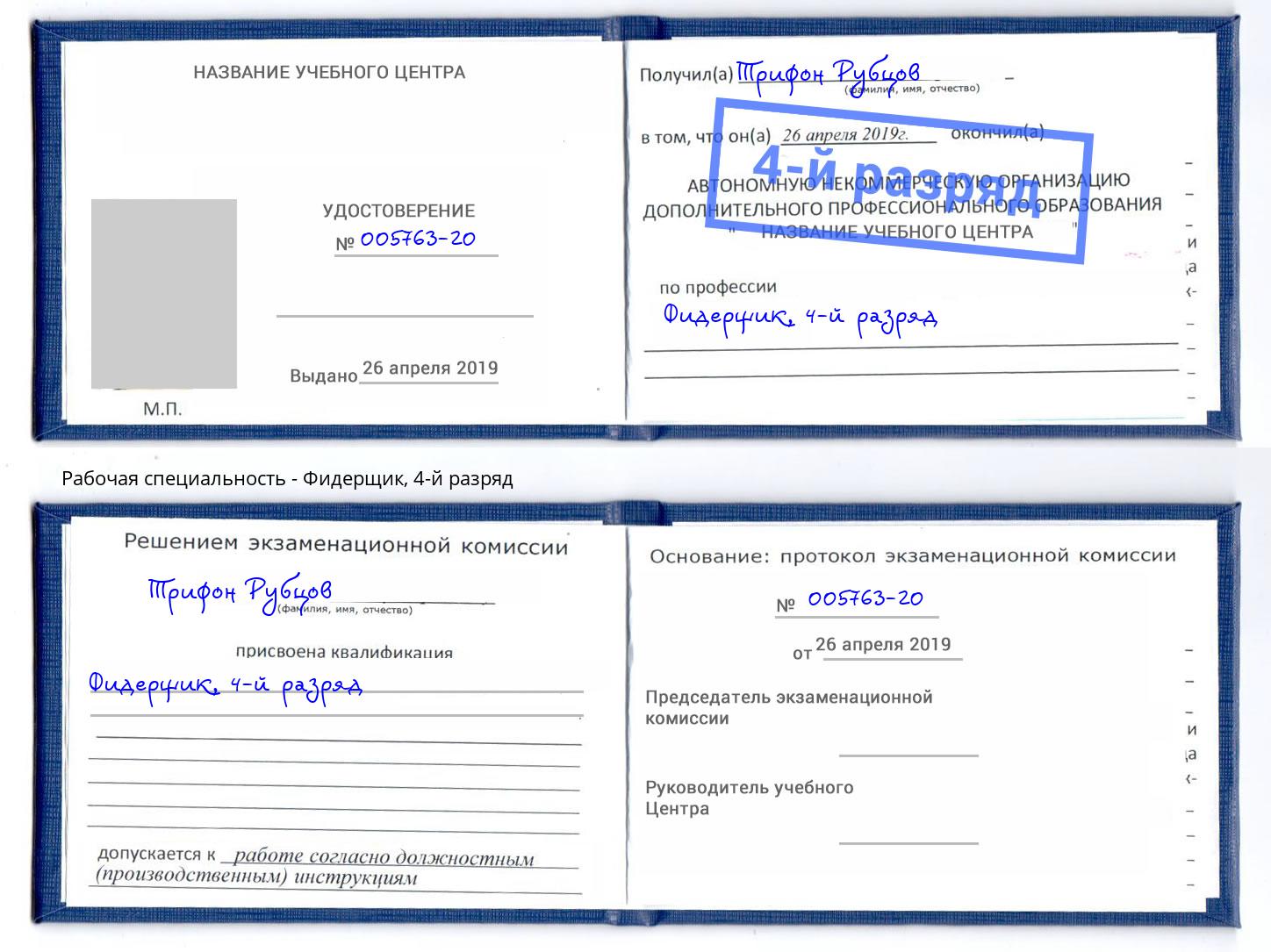 корочка 4-й разряд Фидерщик Истра