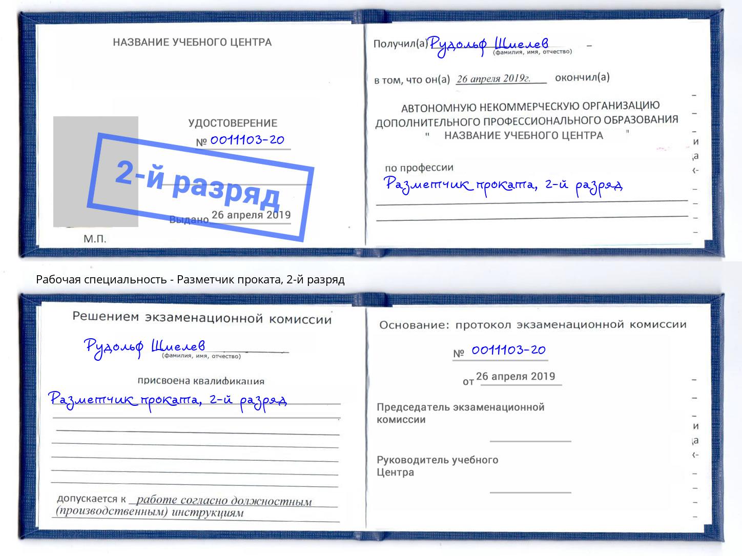 корочка 2-й разряд Разметчик проката Истра