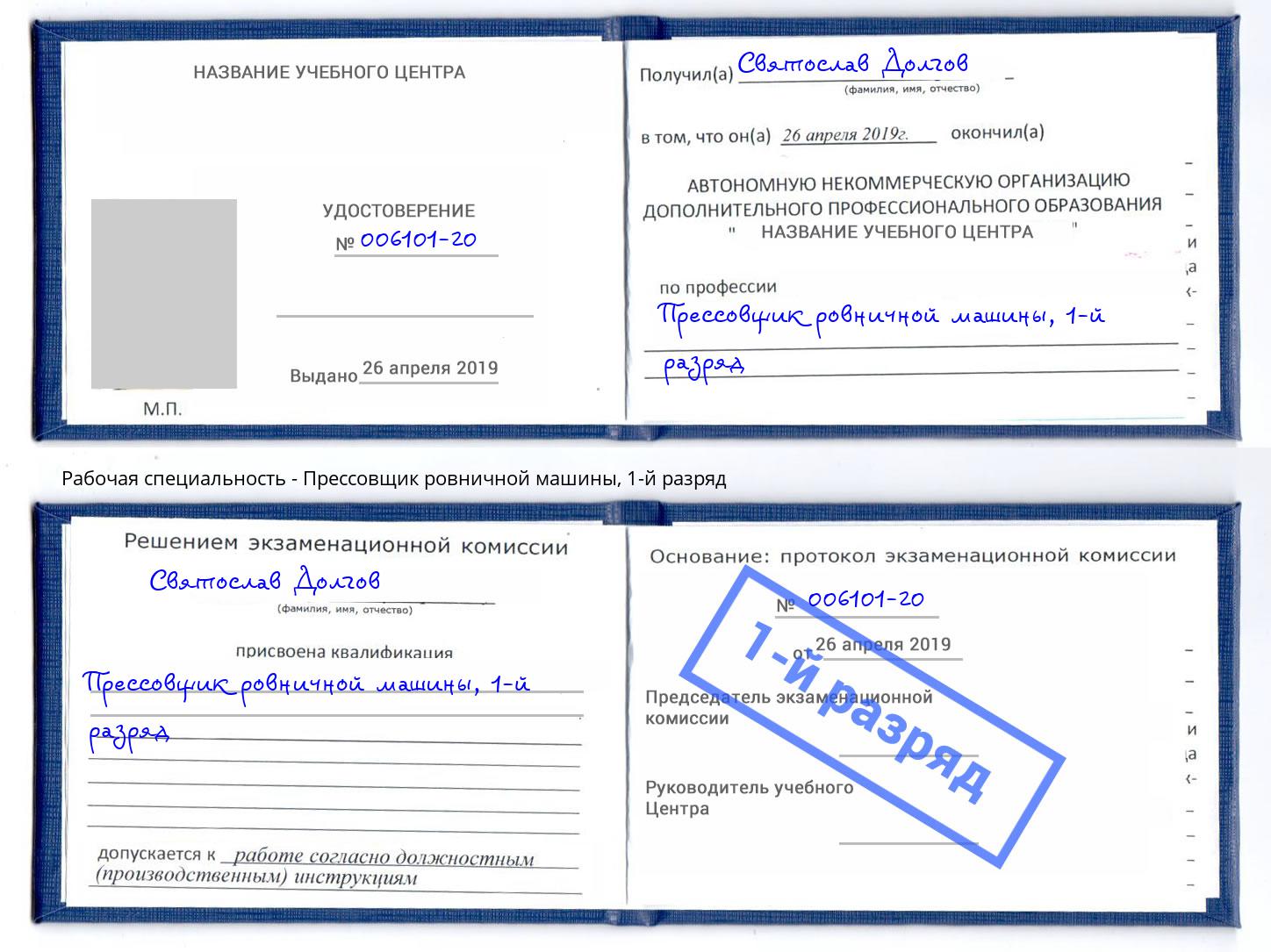 корочка 1-й разряд Прессовщик ровничной машины Истра