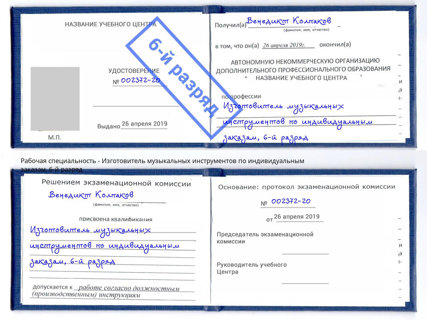 корочка 6-й разряд Изготовитель музыкальных инструментов по индивидуальным заказам Истра