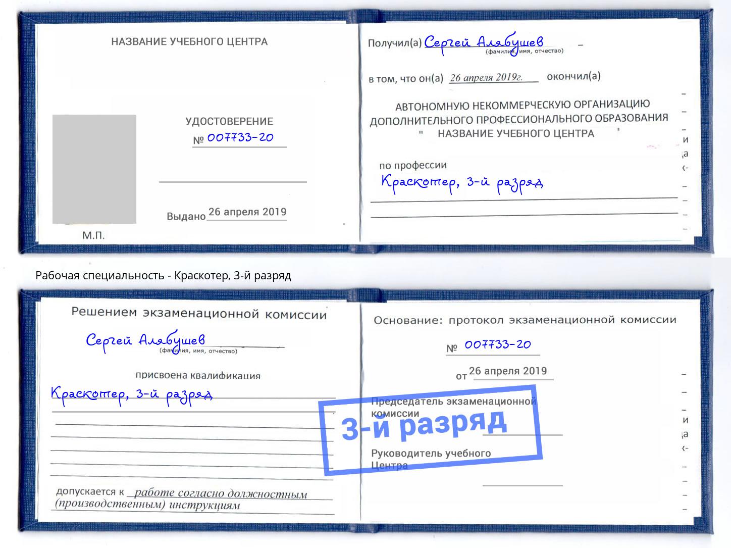 корочка 3-й разряд Краскотер Истра