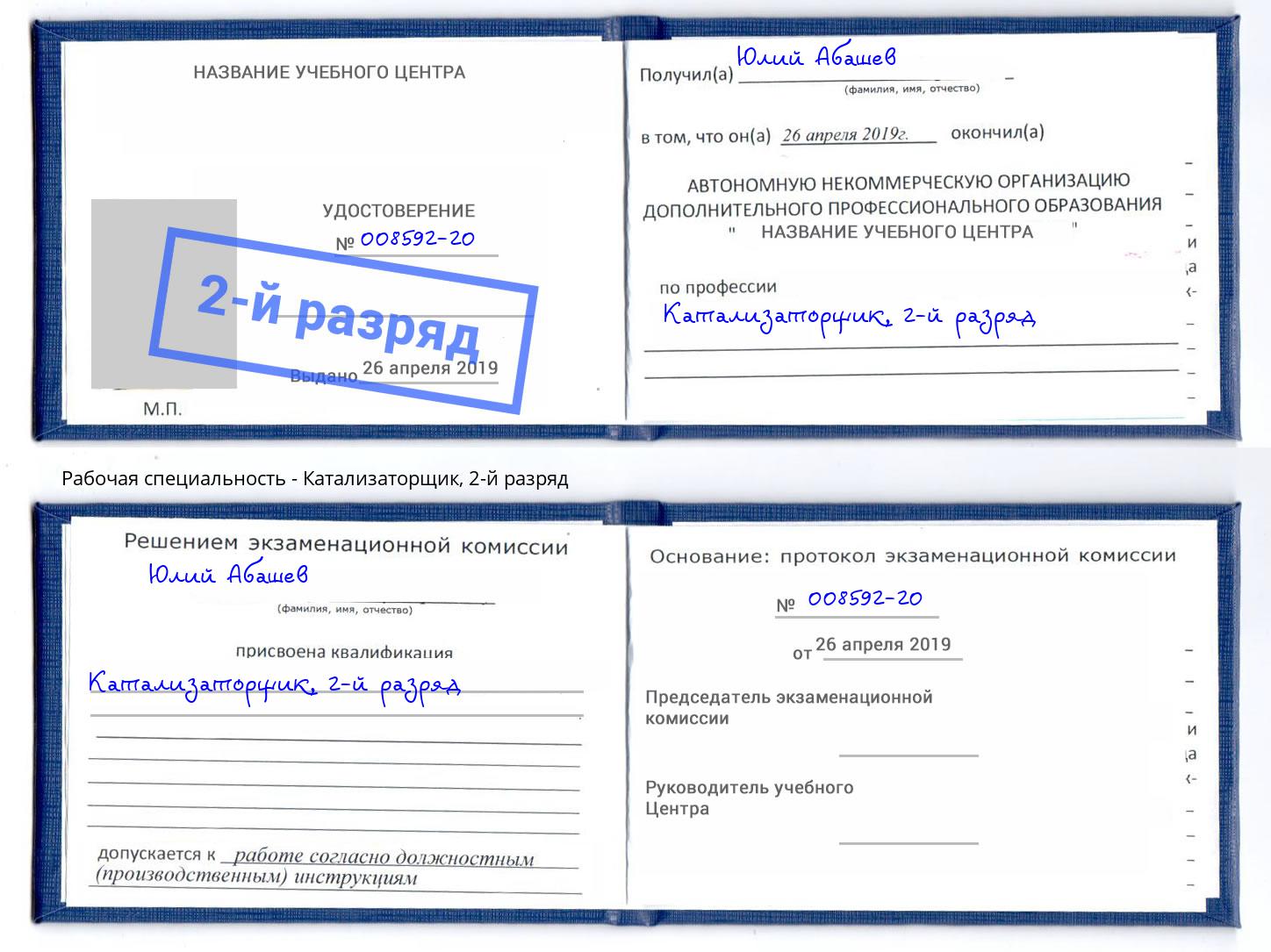 корочка 2-й разряд Катализаторщик Истра