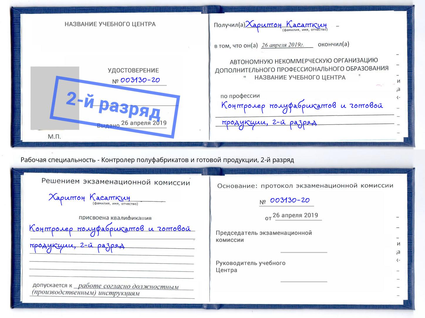 корочка 2-й разряд Контролер полуфабрикатов и готовой продукции Истра