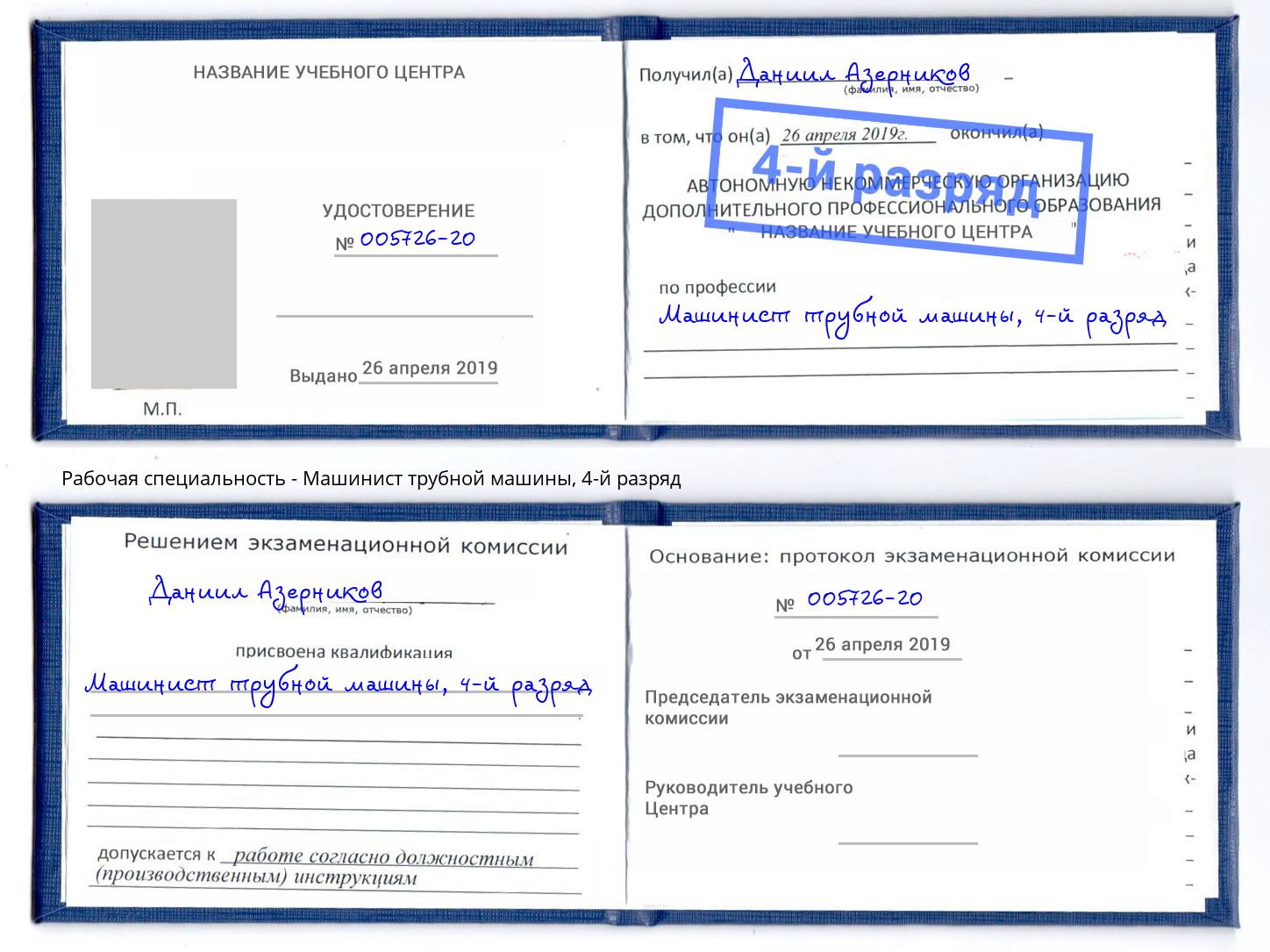 корочка 4-й разряд Машинист трубной машины Истра