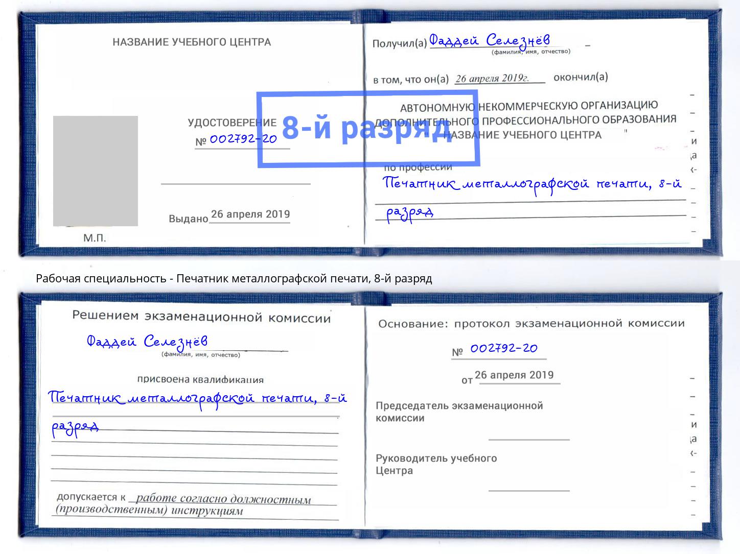 корочка 8-й разряд Печатник металлографской печати Истра