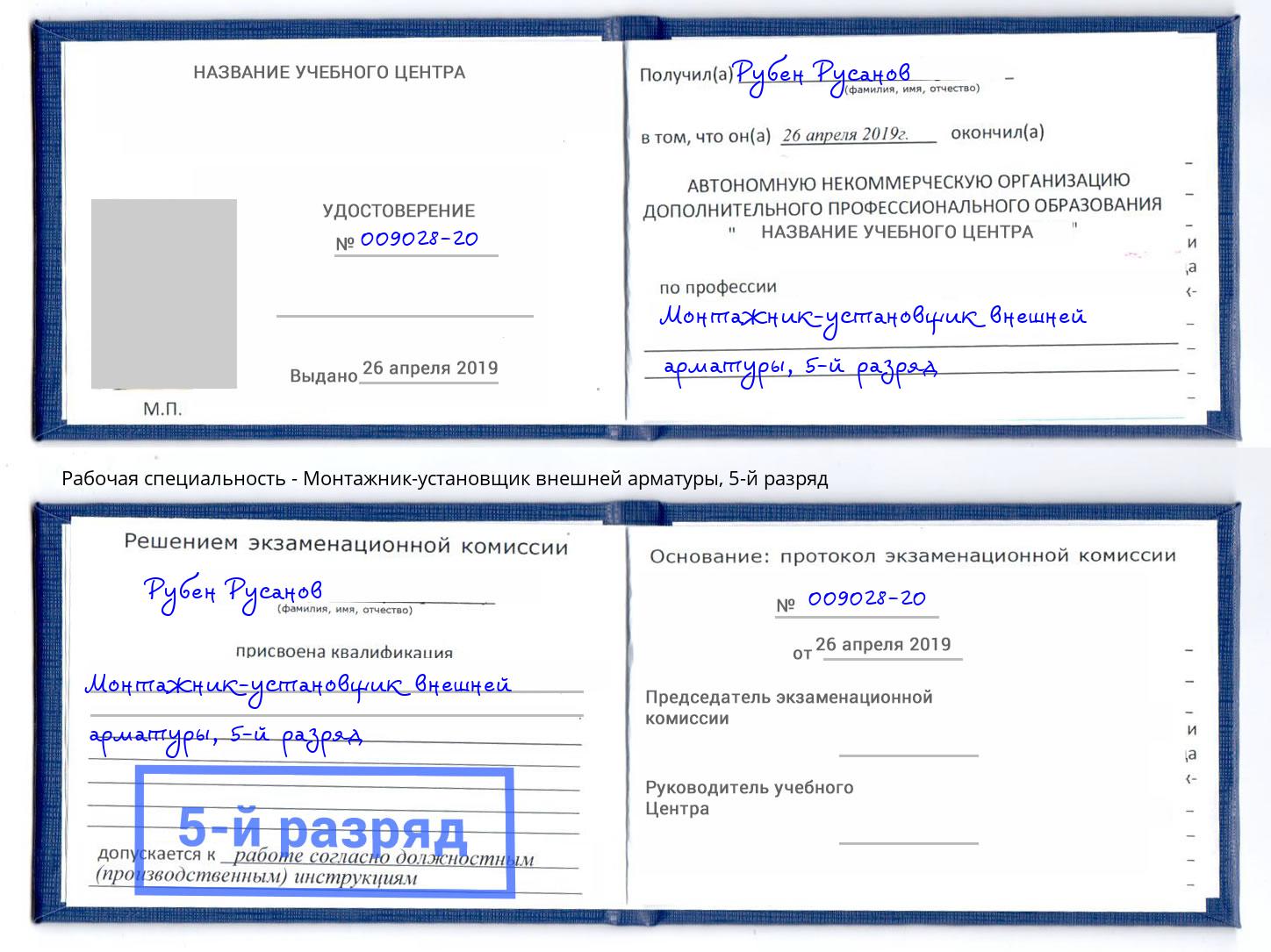 корочка 5-й разряд Монтажник-установщик внешней арматуры Истра