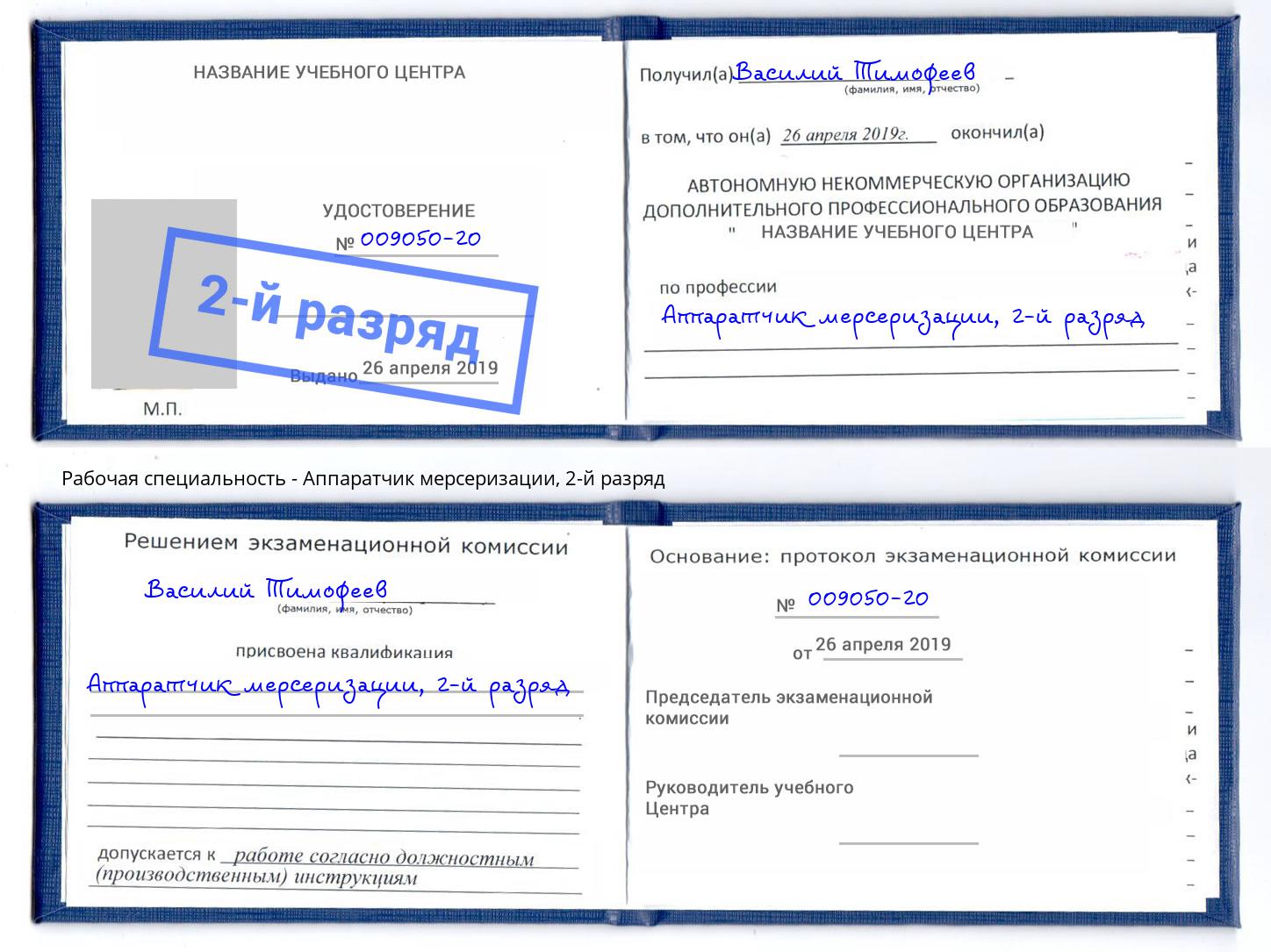 корочка 2-й разряд Аппаратчик мерсеризации Истра