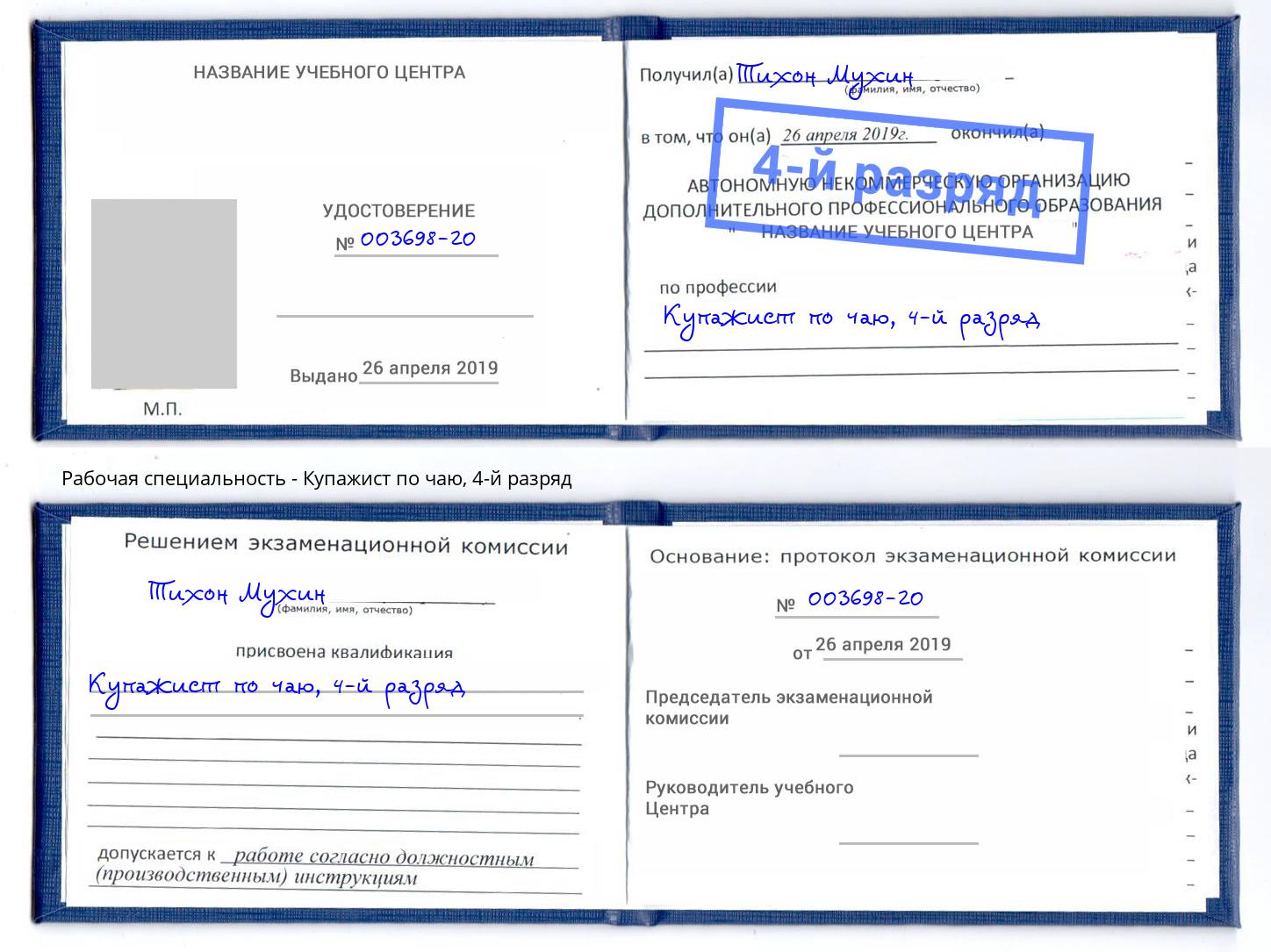 корочка 4-й разряд Купажист по чаю Истра