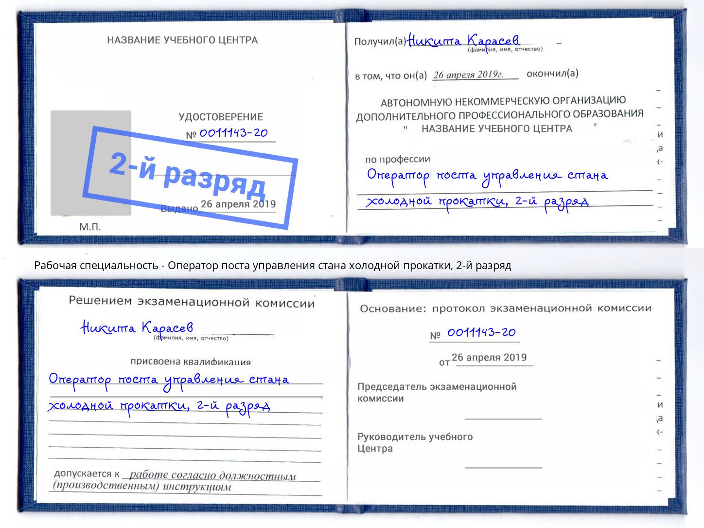 корочка 2-й разряд Оператор поста управления стана холодной прокатки Истра