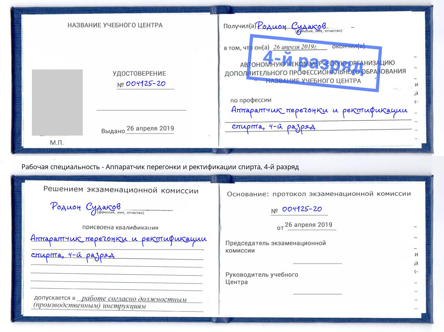 корочка 4-й разряд Аппаратчик перегонки и ректификации спирта Истра