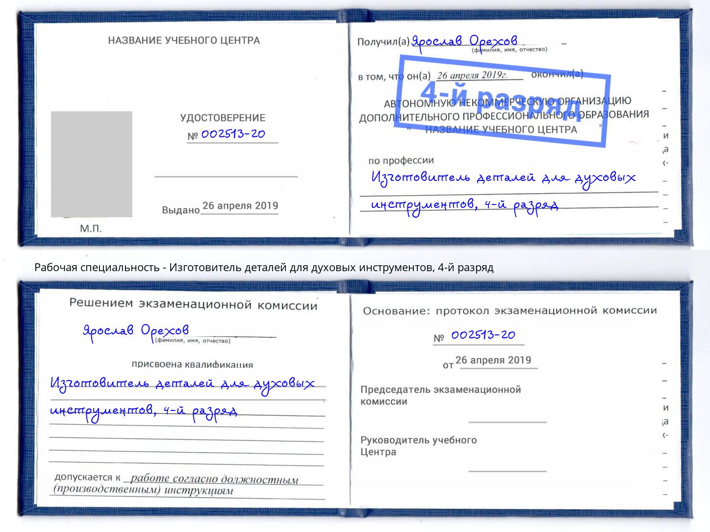 корочка 4-й разряд Изготовитель деталей для духовых инструментов Истра