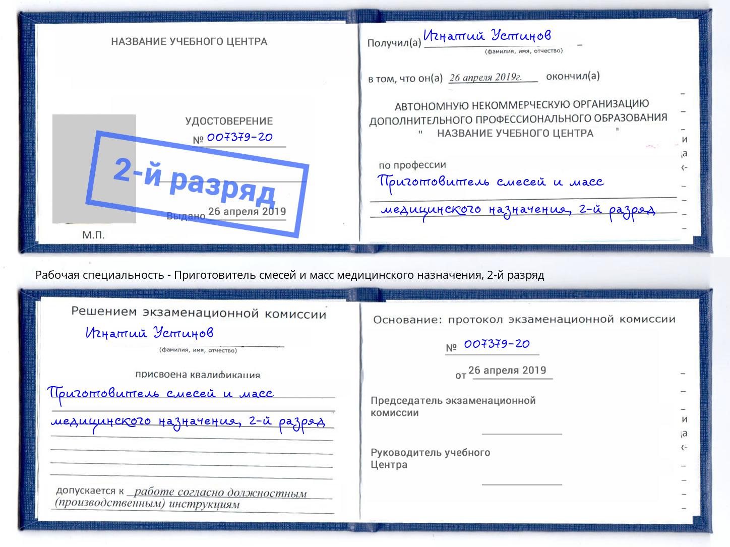 корочка 2-й разряд Приготовитель смесей и масс медицинского назначения Истра