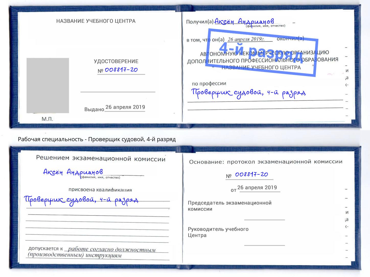 корочка 4-й разряд Проверщик судовой Истра