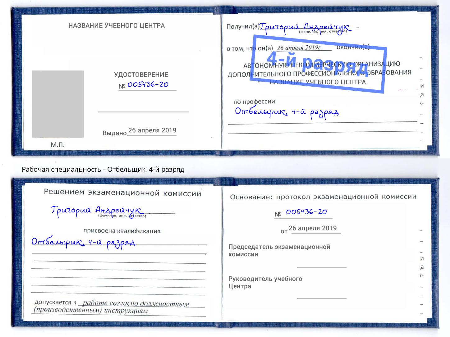 корочка 4-й разряд Отбельщик Истра