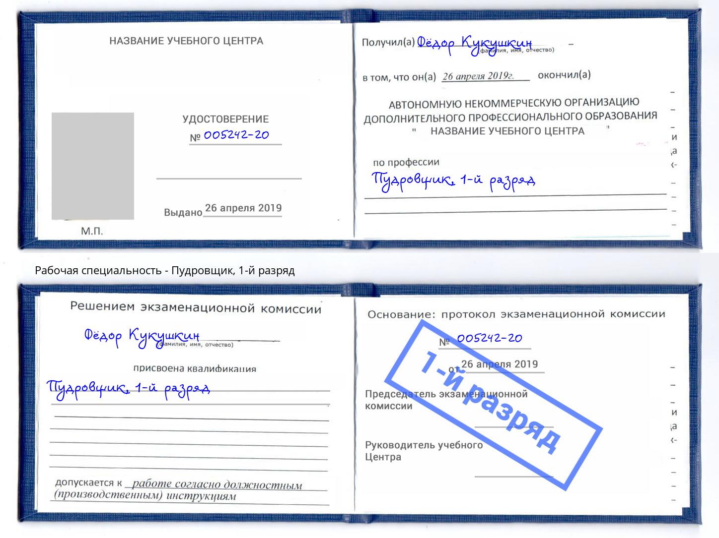 корочка 1-й разряд Пудровщик Истра