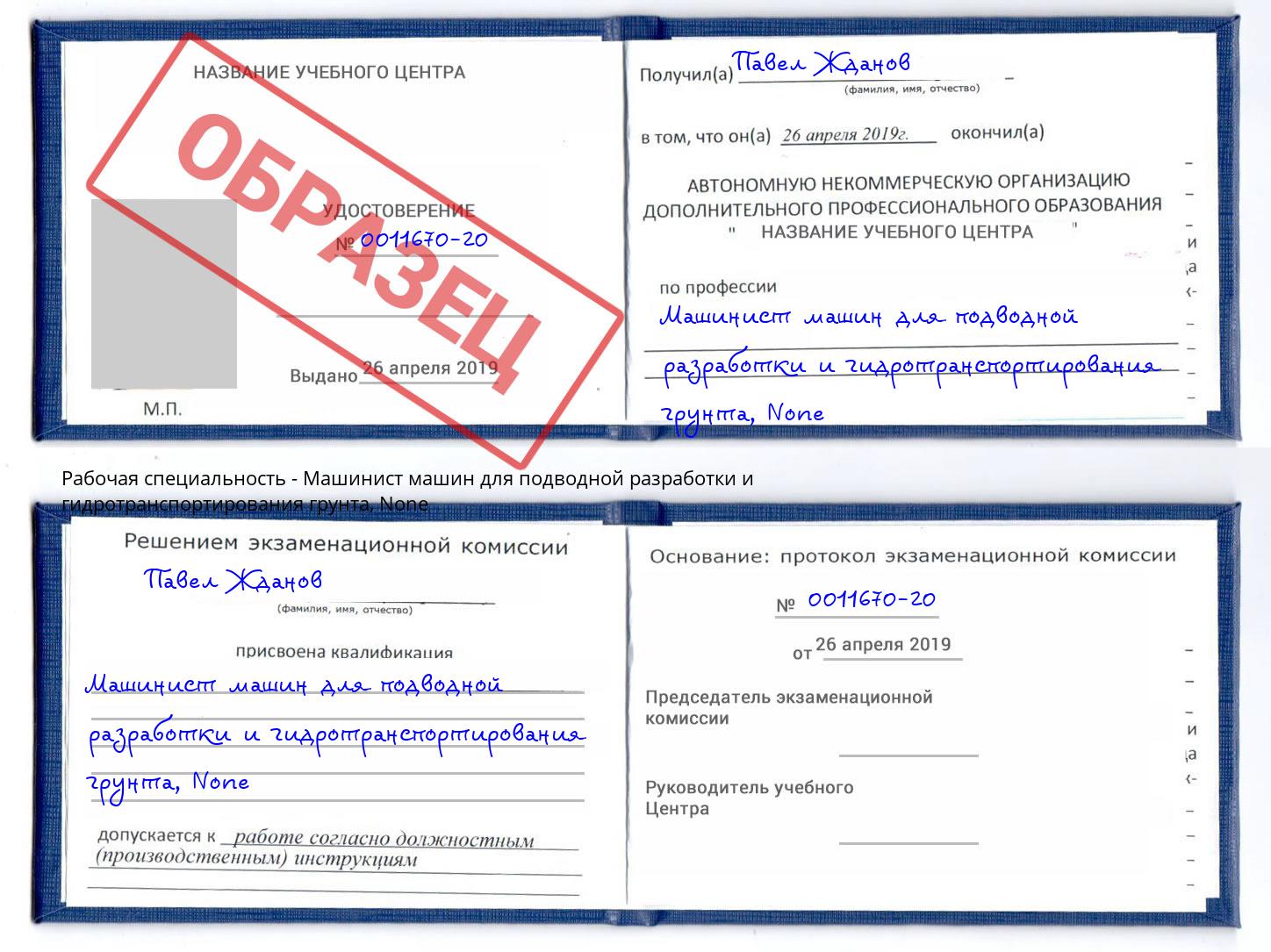 корочка None Машинист машин для подводной разработки и гидротранспортирования грунта Истра
