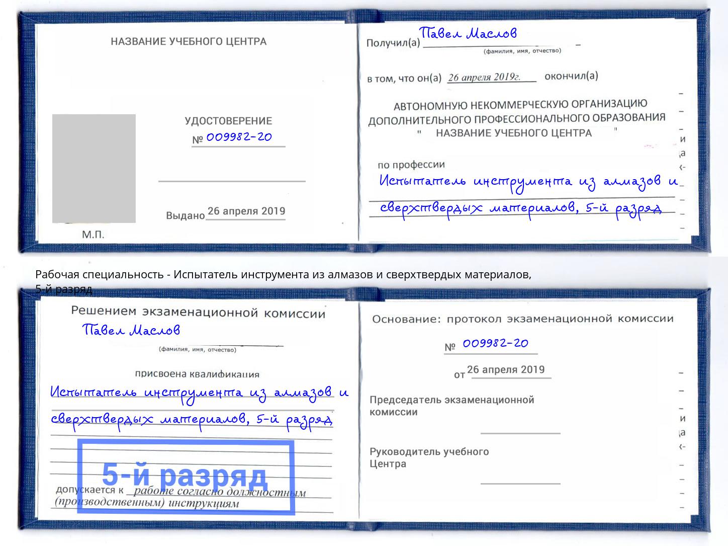 корочка 5-й разряд Испытатель инструмента из алмазов и сверхтвердых материалов Истра