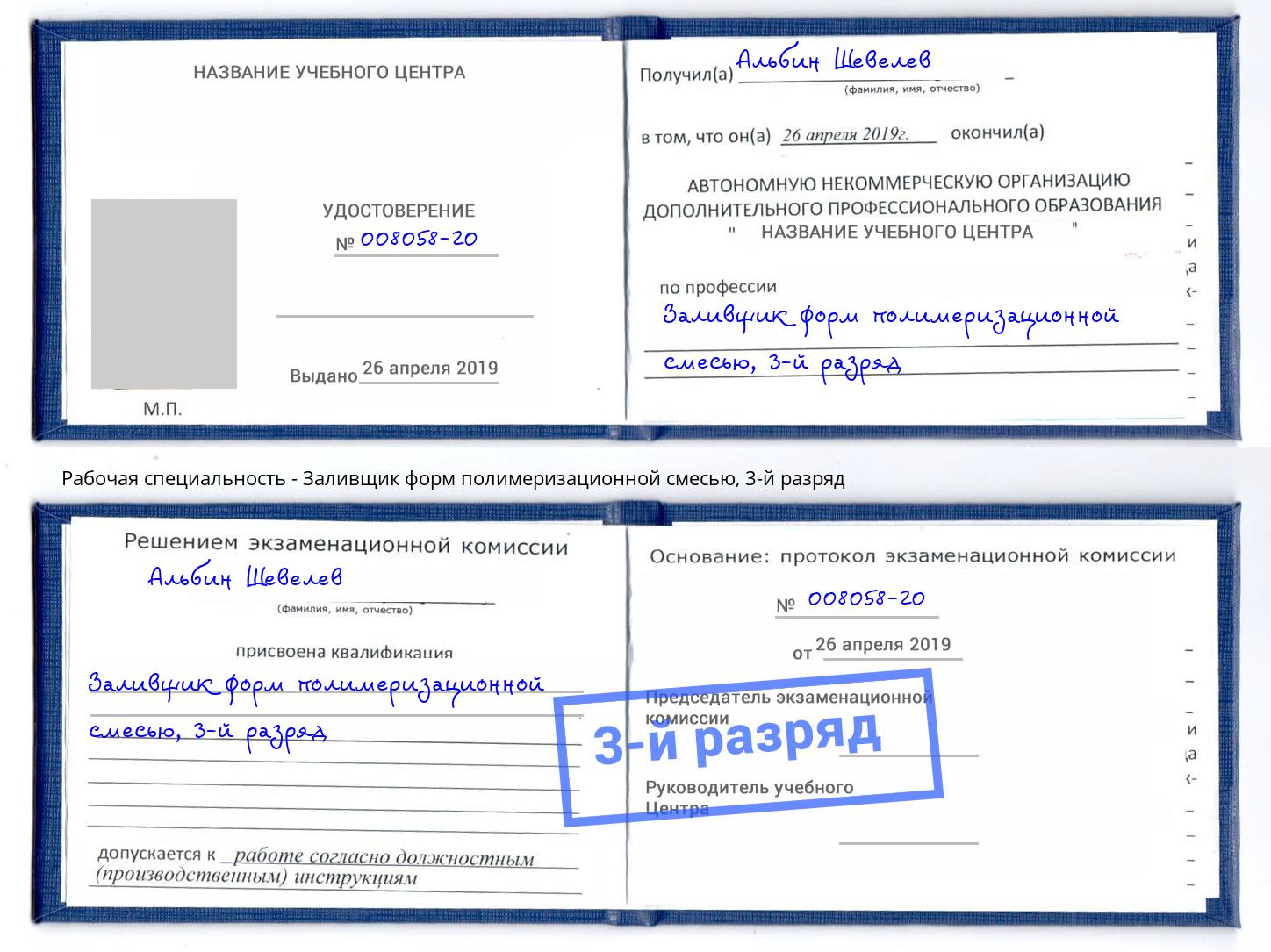 корочка 3-й разряд Заливщик форм полимеризационной смесью Истра