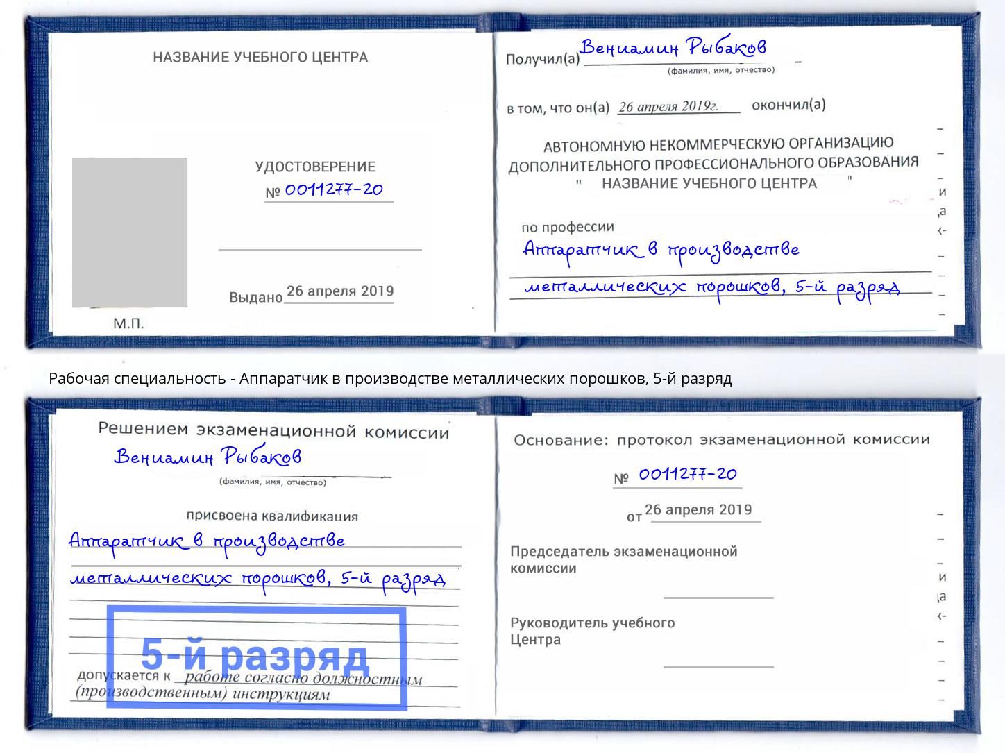 корочка 5-й разряд Аппаратчик в производстве металлических порошков Истра