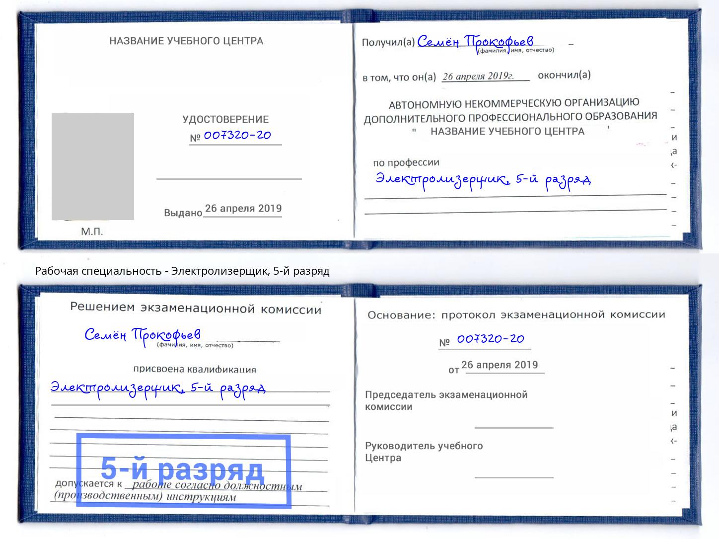 корочка 5-й разряд Электролизерщик Истра