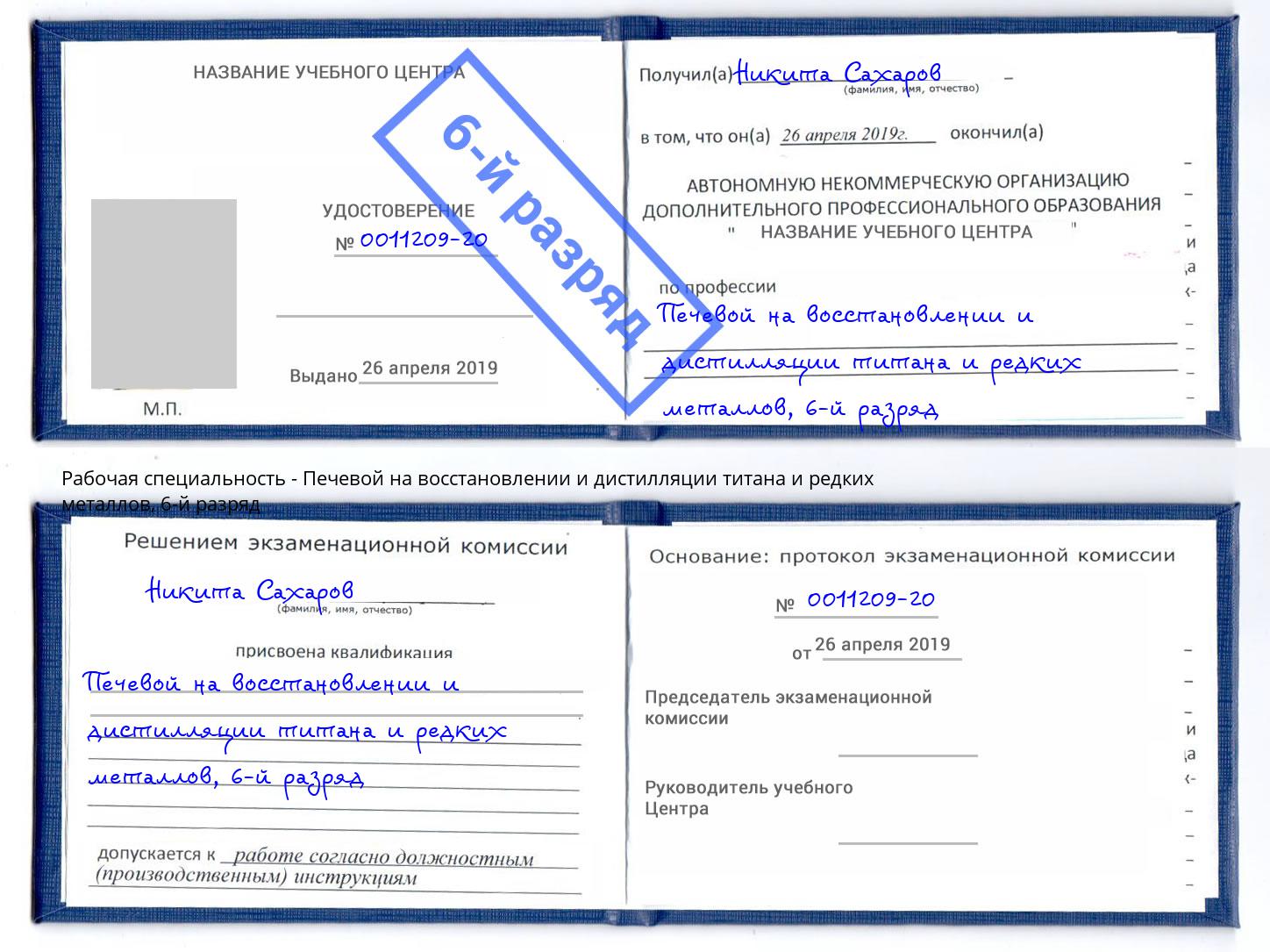 корочка 6-й разряд Печевой на восстановлении и дистилляции титана и редких металлов Истра