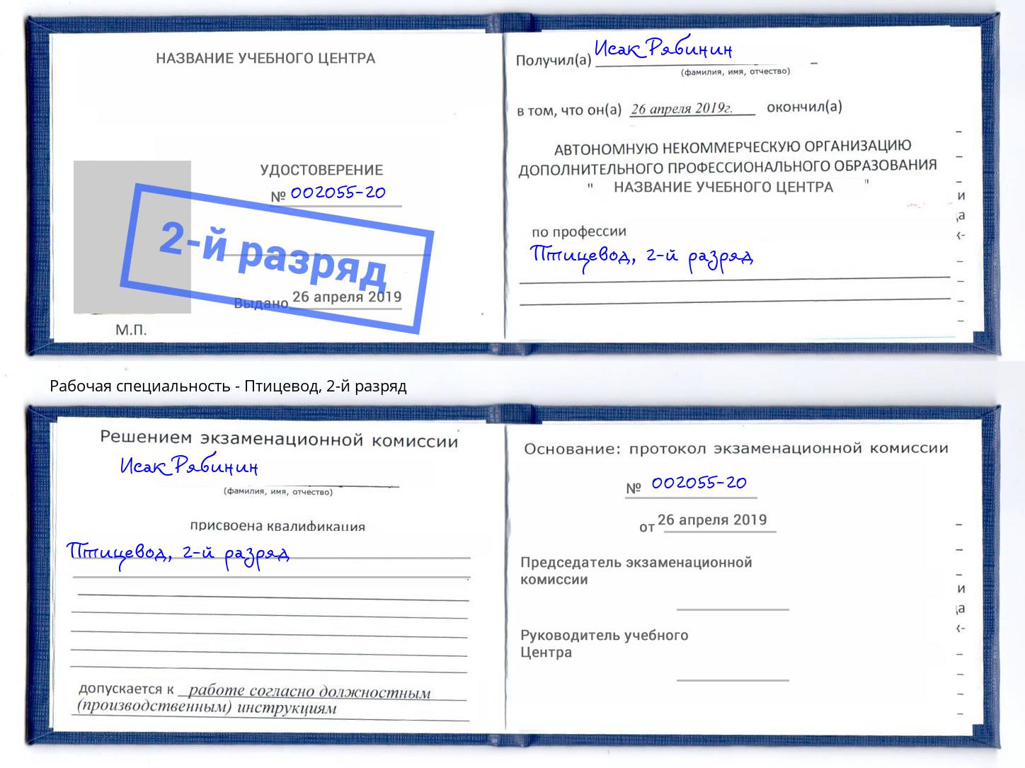 корочка 2-й разряд Птицевод Истра
