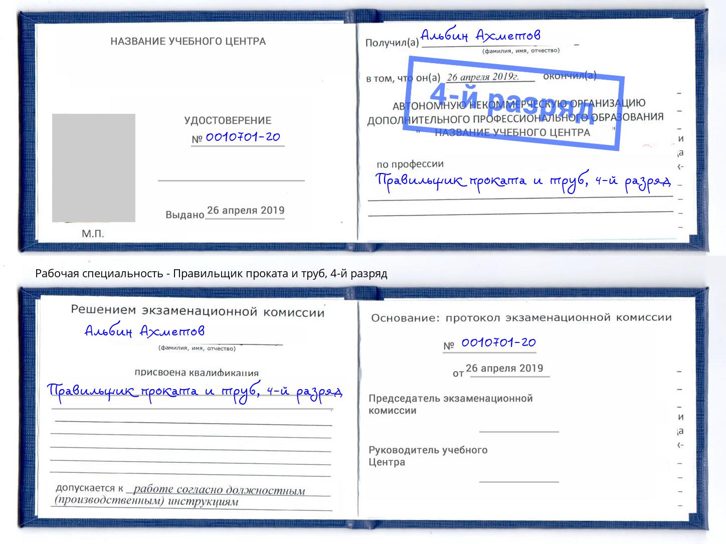 корочка 4-й разряд Правильщик проката и труб Истра