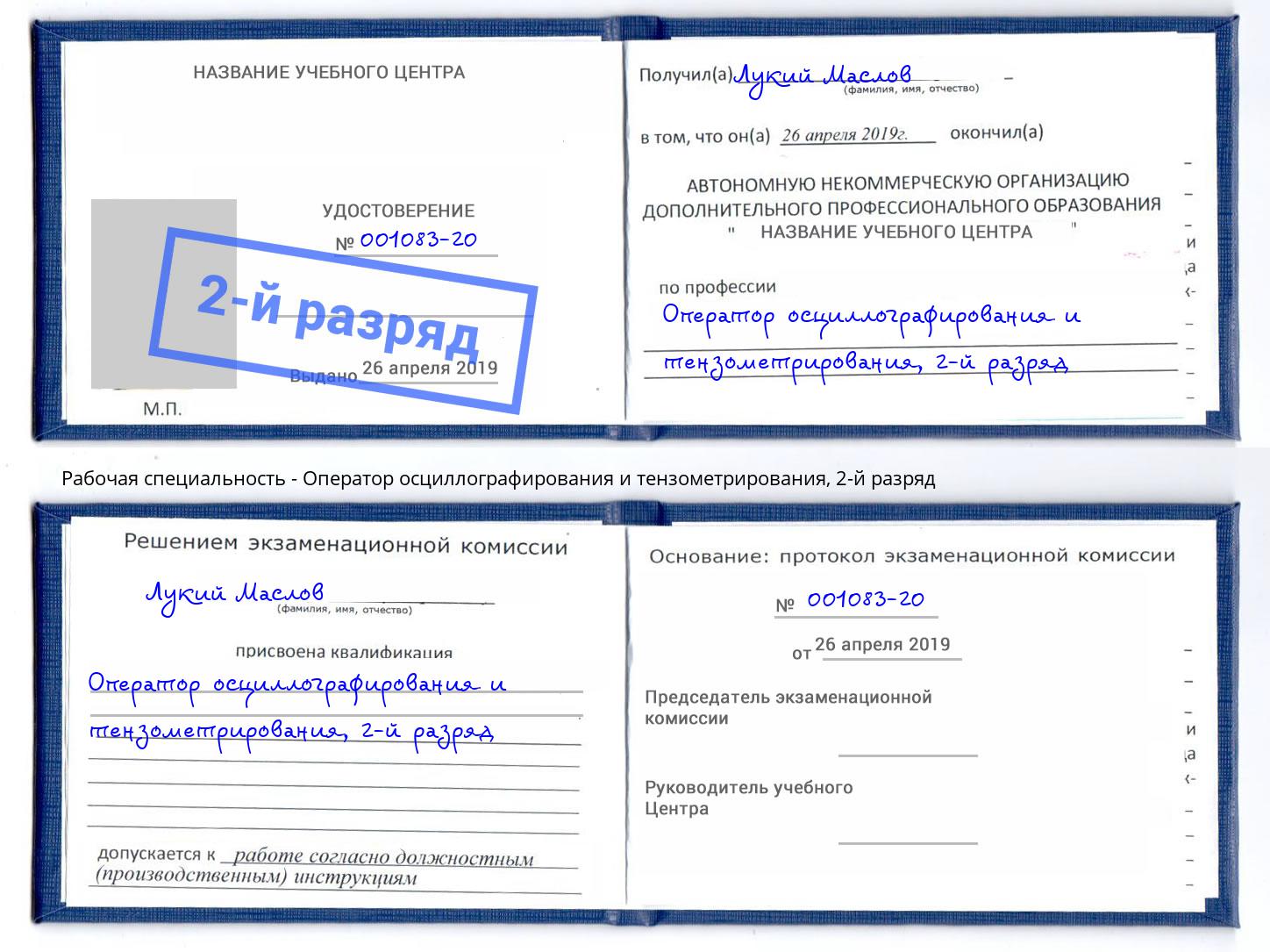 корочка 2-й разряд Оператор осциллографирования и тензометрирования Истра